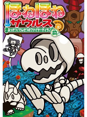 ほねほねザウルス21-ふっかつ!でんせつのファイヤーティラノ 前編 - ebook